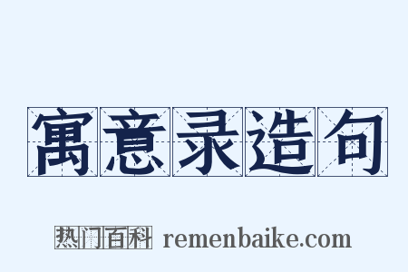 寓意录造句是什么意思的图片